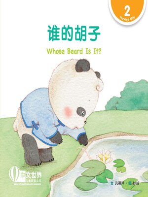 cover image of 谁的胡子 Whose Beard Is It? (Level 2)